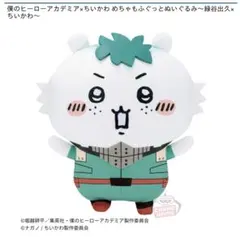2026年最新】僕のヒーローアカデミア×ちいかわ マスコット(緑谷出久