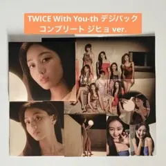 TWICE With You-th デジパック ジヒョ コンプリートセット