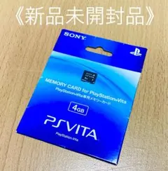 ■新品未開封品■PS Vita 専用メモリーカード『4GB』SONY ソニー