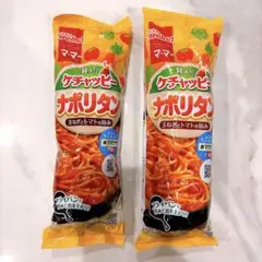 ママー　具入りケチャッピー ナポリタン　2本セット♪のサムネイル