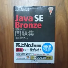 徹底攻略 JavaSEBronze問題集 [1Z0-818]対応
