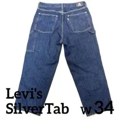 ☆美品☆ Levi's リーバイス シルバータブ バギーカーペンター 34