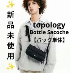 【✨新品✨】topology◎Bottle Sacoche バック単体