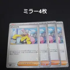 ナンジャモ　ミラー　4枚