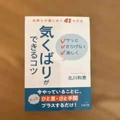 サッとさりげなく楽しく「気くばり」ができるコツ