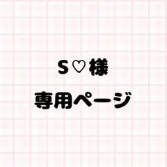 S♡様専用ページ ネイルパーツ