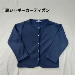 キッズ　ネイビー カーディガン　紺　裏起毛　110 丸首　紺