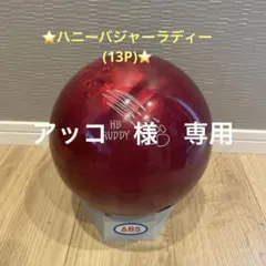 2025年最新】ボウリング ボール13の人気アイテム - メルカリ