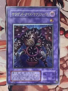 遊戯王 サウザンド・アイズ・サクリファイス レリーフARS10 - メルカリ