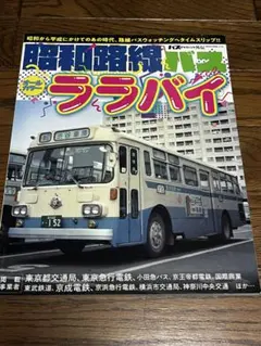 神奈川バス資料保存会 なつかしの京阪バス 1963～1987 京阪電車 京都