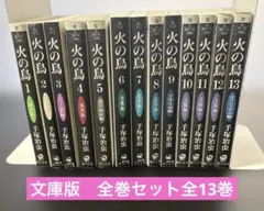 火の鳥 文庫版 全13巻セット　初版　帯付き　箱入り　手塚治虫 Amazon.co.jp: 火の鳥 （文庫版）全13巻完結セット（コミックセット） : 本