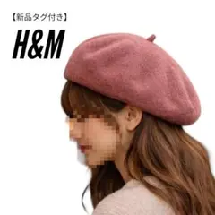 新品タグ付き H&M ベレー帽 ピンク ウール くすみカラー レディース 春秋冬