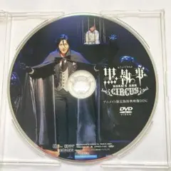 古川雄大DVD 黒執事NOAH'S ARK CIRCUS アニメイト限定版特典