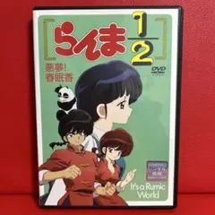 らんま1/2 OVAシリーズ Vol.3 DVD - メルカリ