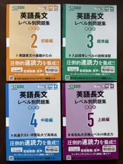 東進ブックス　英語長文　レベル別問題集　改訂版　2.3.4.5 未使用品