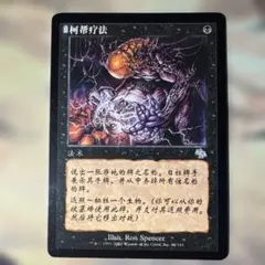 MTG 陰謀団式療法/Cabal Therapy 簡体字版
