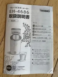 TWINBIRD フルーツビネガーメーカー EH-4686（未使用）のサムネイル