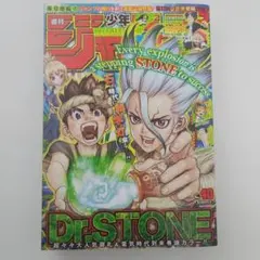 週刊少年ジャンプ 2017年14号 ドクターストーン 新連載 表紙 巻頭