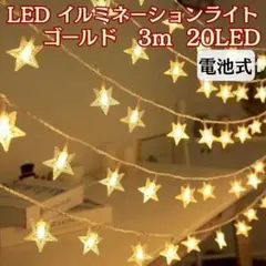 イルミネーション LED ライト 3m 20LED 星型 電池 電飾 ゴールド