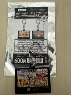 千葉ロッテ ソト　パ・リーグTV×マリーンズ シークレット アクキー