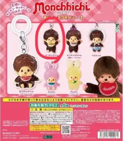 モンチッチ めじるしアクセサリー 2 モンチッチくん