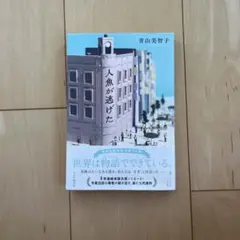 人魚が逃げた 青山美智子