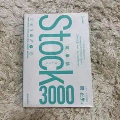 英単語 Stock 3000 （裏面に名前記載あり）