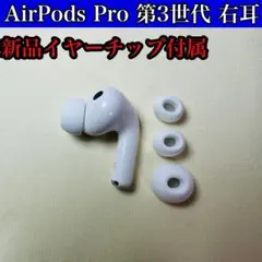 AirPods Pro 第3世代 右耳 右 A3063 エアーポッズ プロ