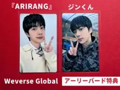 BTS ARIRANG WeverseGlobal アーリーバード特典トレカ