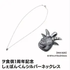 Chevon ヲ肉食ベタイ倶楽部 1周年記念 しぇぼんくんシルバーネックレス