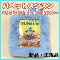 新品 パペットスンスン もふもふフォトキーホルダー スンスン ノンノン 写真