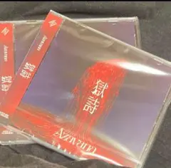 Azavana CD 獄詩
