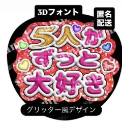レッド❤︎5人がずっと大好き❤︎3Dフォントグリッター風　感謝ファンサうちわ