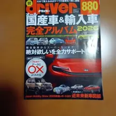 オール国産車&輸入車完全アルバム2026