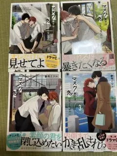 マスク男子は恋したくないのに 4巻セット 特典付き