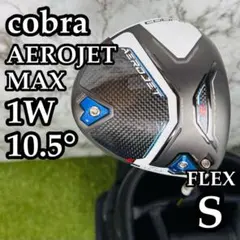 【カスタム】コブラ エアロジェット マックス 1W ドライバー 10.5° Sのサムネイル