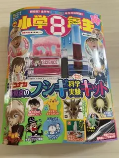 小学生8年生 コナン付録　フジキ科学実験キット