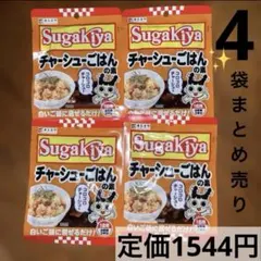 スガキヤ Sugakiyaチャーシューごはんの素 4袋 ご当地グルメ 混ぜご飯のサムネイル