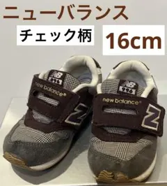 【16cm】ニューバランス　秋色　ブラウン　グレンチェック柄　グレー　男の子　女