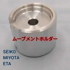 ★ムーブメントホルダー★ SEIKO MIYOTA ETA アルミ製 MODのサムネイル
