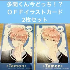 多聞くん今どっち　OFF　ミニカード2枚　福原多聞　グッズ　特典　非売品　紫苑