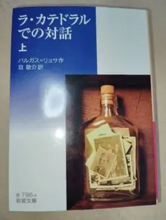 【訳あり】ラ・カテドラルでの対話　上 （岩波文庫　 バルガス＝リョサ　旦敬介訳