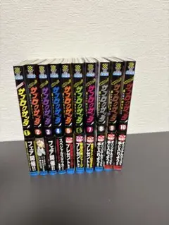 サブロクサンタ 1〜10巻セット