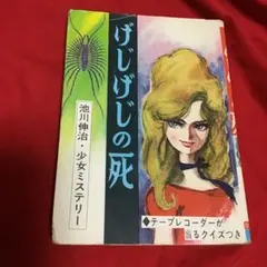 池川伸二　少女ミステリー　げじげじの死