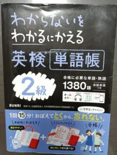わからないをわかるにかえる英検2級単語帳