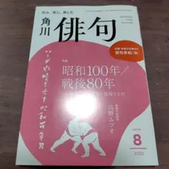 角川俳句 2025年8月号