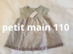petit main グリーン系 チュニック 110cm