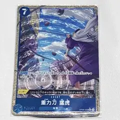 ワンピースカード　OP-06-058 R☆　重力刀　猛虎