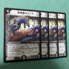 管理番号9721)黒神龍ギラント×4 - メルカリ