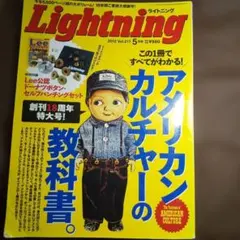 ライトニング lightning 2012年5月号 vol.217　創刊18周年